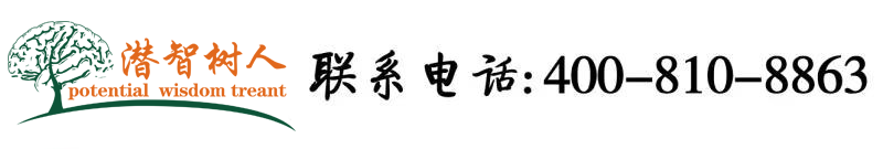 肏屄黄色电影北京潜智树人教育咨询有限公司